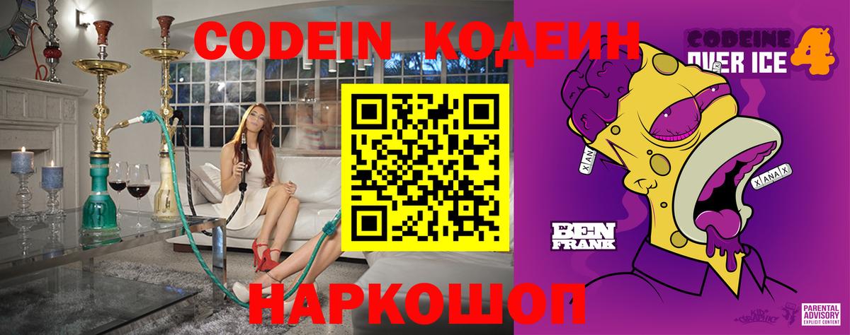 Codein Purple Drank  Вход с VPN  продажа наркотиков  Codein Purple Drank  Павловский Посад 